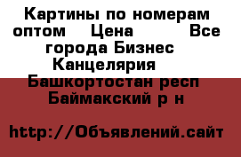 Картины по номерам оптом! › Цена ­ 250 - Все города Бизнес » Канцелярия   . Башкортостан респ.,Баймакский р-н